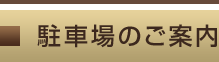 駐車場のご案内
