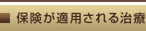 保険が適用される治療