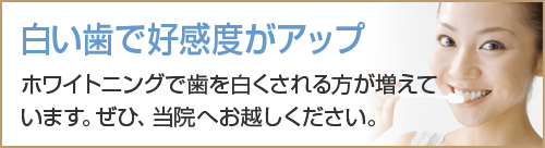 白い歯で好感度がアップ