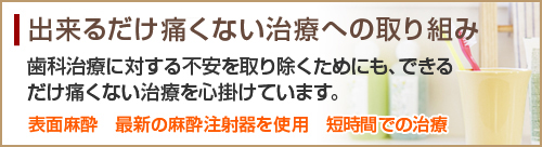 無痛治療への取り組み