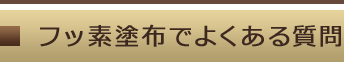 フッ素塗布でよくある質問